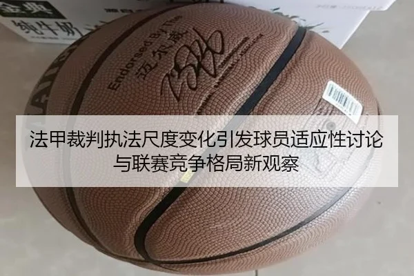 法甲裁判执法尺度变化引发球员适应性讨论与联赛竞争格局新观察