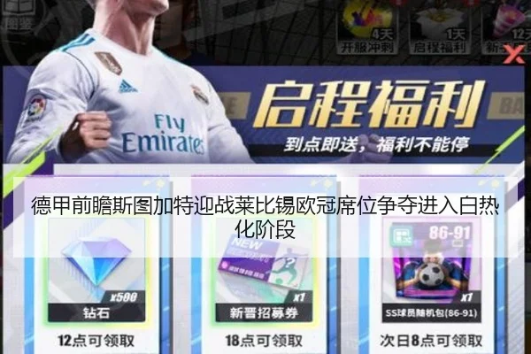 德甲前瞻斯图加特迎战莱比锡欧冠席位争夺进入白热化阶段