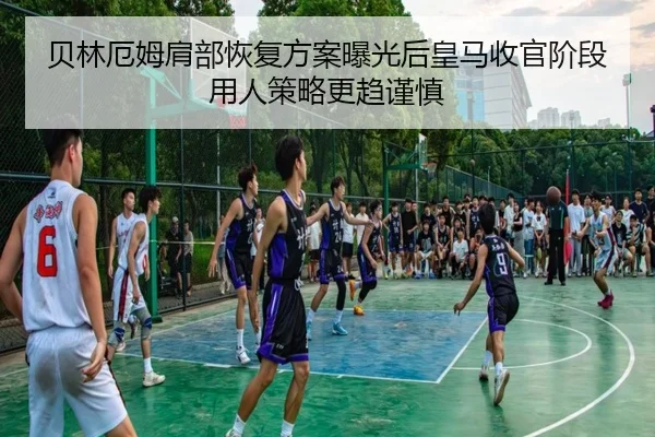 bei-lin-e-mu-jian-bu-hui-fu-fang-an-bao-guang-hou-huang-ma-shou-guan-jie-duan-yong-ren-ce-lve-geng-qu-jin-shen-2-538.jpg