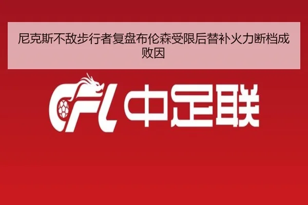 尼克斯不敌步行者复盘布伦森受限后替补火力断档成败因