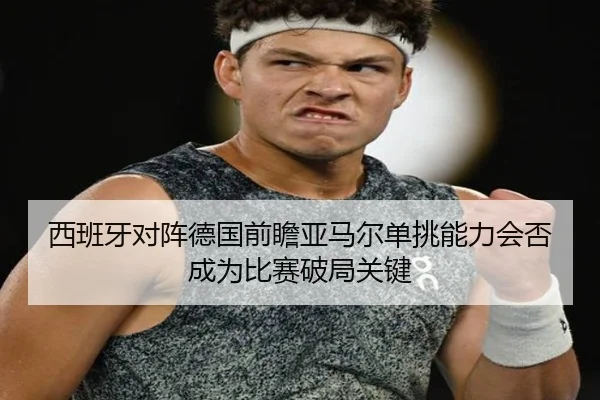 xi-ban-ya-dui-zhen-de-guo-qian-zhan-ya-ma-er-dan-tiao-neng-li-hui-fou-cheng-wei-bi-sai-po-ju-guan-jian-2-723.jpg