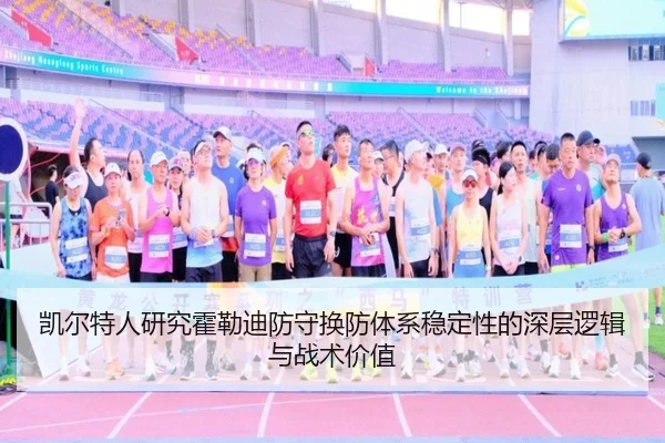 凯尔特人研究霍勒迪防守换防体系稳定性的深层逻辑与战术价值