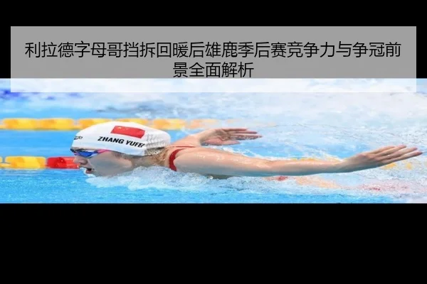 利拉德字母哥挡拆回暖后雄鹿季后赛竞争力与争冠前景全面解析